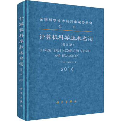 计算机科学技术名词(第三版) 全国科学技术名词审定委员会审定 科学出版社