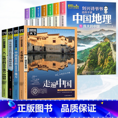 [11册]刘兴诗爷爷讲地理+走遍中国全套 [正版]刘兴诗爷爷给孩子讲中国地理全7册8-10-12岁儿童地理科普百科青少年