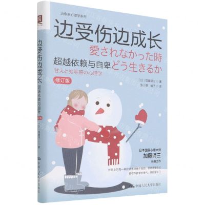 [N]边受伤边成长(超越依赖与自卑修订版)/治愈系心理学系列-9787300300191