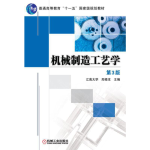 正版新书]机械制造工艺学郑修本9787111360148