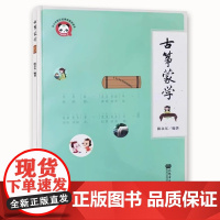 正版古筝蒙学 认识附点二分音符与连音线 人民音乐出版社 陈永东 启蒙学习入门演奏书 流行儿歌古筝基础练习曲教材教程曲谱曲