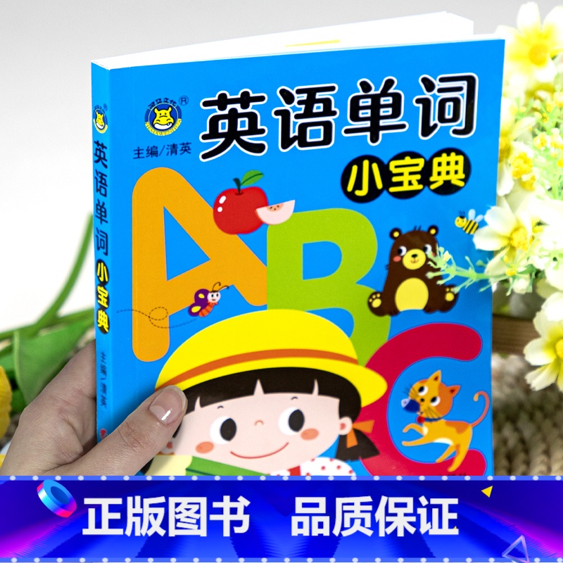 英语单词小宝典单本175页 [正版]幼小衔接宝典任选一日一练学前拼音数学口算成语接龙幼儿园幼升小