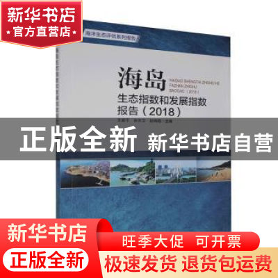 正版 海岛生态指数和发展指数报告(2018) 编者:丰爱平//张志卫//