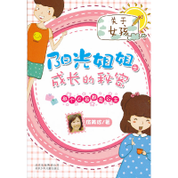 正版新书]阳光姐姐之成长的秘密-每个女孩都是公主-关于女孩伍美