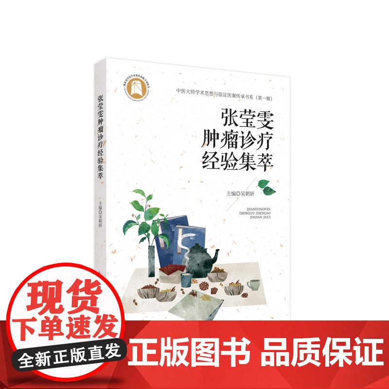 张莹雯肿瘤诊疗经验集萃