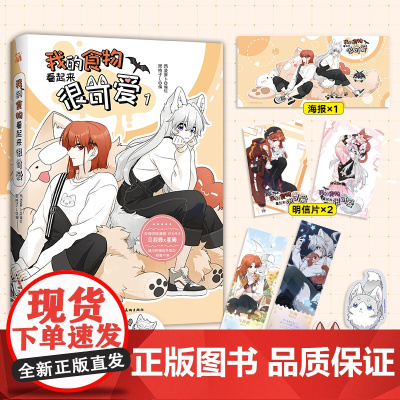 我的食物看起来很可爱1 赠星幻票 书签 明信片 海报西凌萝卜与黑格子L倾力合作的暖心之作 双女主快看漫画书