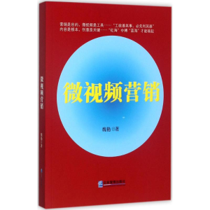 [M]微视频营销-9787516414545