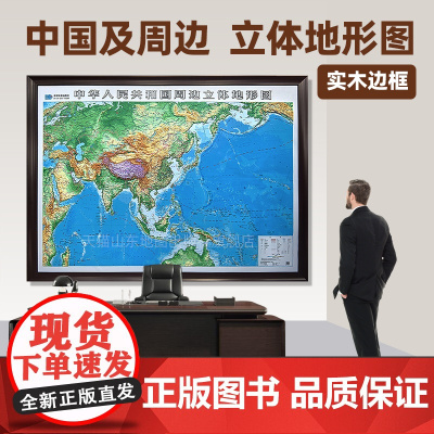 [档次之选]中国地图世界地图3d立体凹凸地图实木边框挂图 超大尺寸约2.2x1.6米立体浮雕地形图 学校教学地理模具沙盘