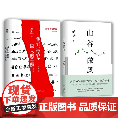 我们生活在巨大的差距里+山谷微风共2册