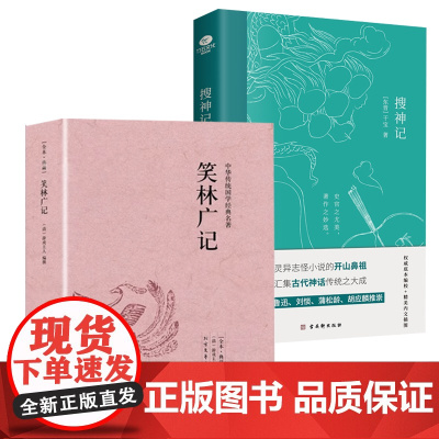 [2册]笑林广记+搜神记 书籍