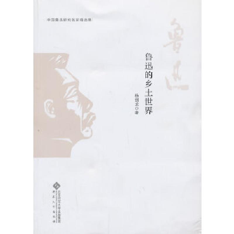 正版新书]中国鲁迅研究名家精选集---鲁迅的乡土世界杨剑龙97875
