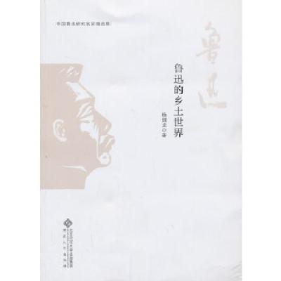 正版新书]中国鲁迅研究名家精选集---鲁迅的乡土世界杨剑龙97875