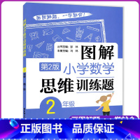 [正版]图解小学数学思维训练题二年级2年级上册下册第2版华东理工大学出版社画图解题小学生数学思维训练拓展提高练习辅导书