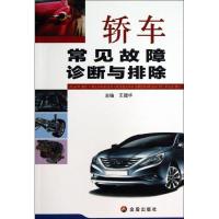 正版新书]轿车常见故障诊断与排除王建华9787508284309
