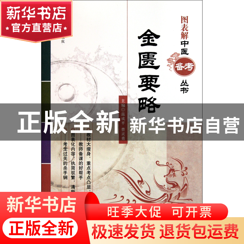 正版 金匮要略/图表解中医备考丛书 温成平//曹灵勇|主编:翟双庆
