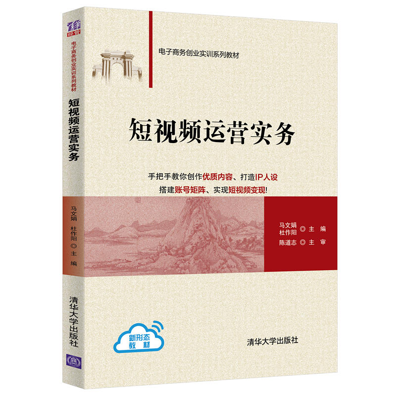 正版新书]短视频运营实务(电子商务创业实训系列教材)马文娟,