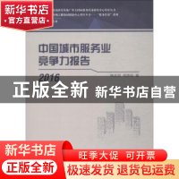 正版 中国城市服务业竞争力报告:2016 林吉双 著 人民出版社 978