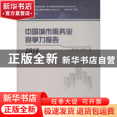 正版 中国城市服务业竞争力报告:2016 林吉双 著 人民出版社 978