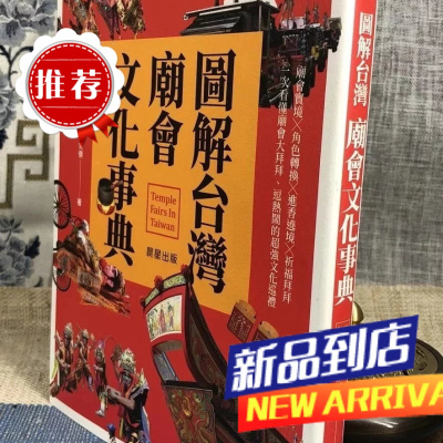 图解台湾庙会事典:庙会实境角色转换进香繞境祈福拜拜 谢宗荣 晨星