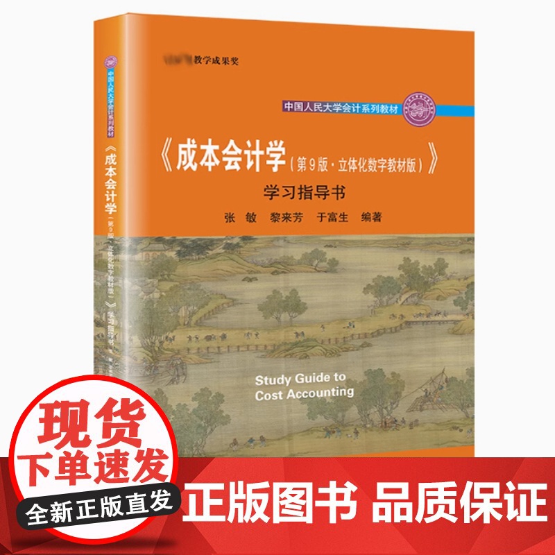 全新正版 成本会计学 第9版第九版 立体化数字教材版 学习指导书 张敏 黎来芳 于富生 中国人民大学出版社 参考书 97