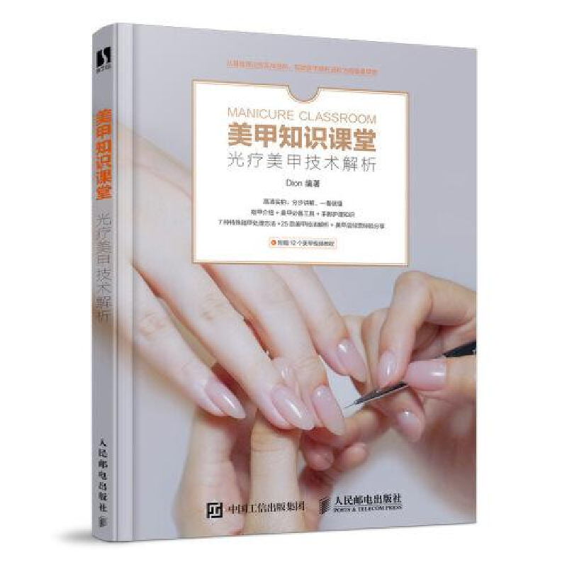 正版新书]美甲知识课堂 光疗美甲技术解析Dion9787115536013