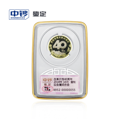 中钞鉴定评级币纪念币硬币2018年改革开放40周年（等级十未流通）中国人民银行发行（默认不带礼盒装）