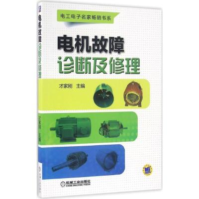 正版新书]电机故障诊断及修理才家刚 主编9787111548140