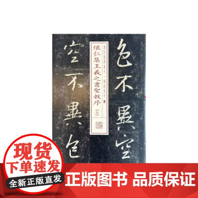 预售 怀仁集王羲之书圣教序[七] 上海书画出版社编 著 书法/篆刻/字帖书籍艺术 正版图书籍 上海书画出版社