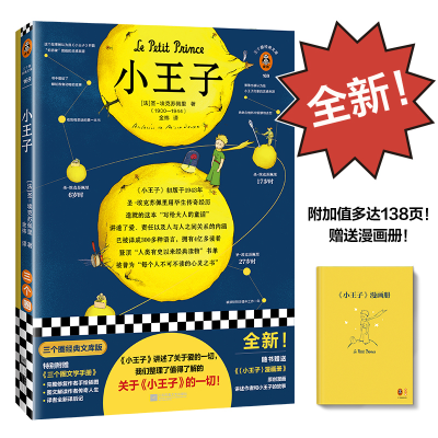 [M]小王子 三个圈经典文库版-9787559459039