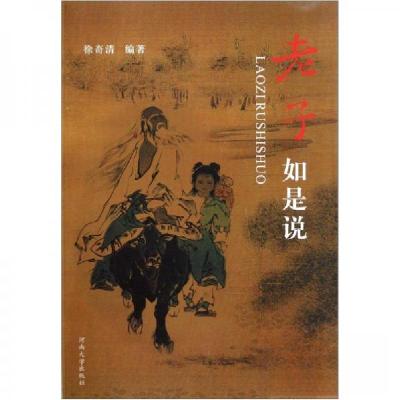 正版新书]《老子》如是说徐奇清 编著9787564902933