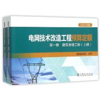 正版新书]电网技术改造工程预算定额(第1册建筑修缮工程上下2015