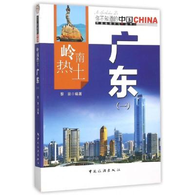 正版新书]岭南热土广东(1)/中国地理文化丛书黎泉9787503251689