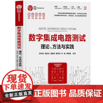 正版新书 数字集成电路测试——理论 方法与实践 李华伟 郑武东 温晓青等 清华大学出版社 数字集成电路 测试技 术