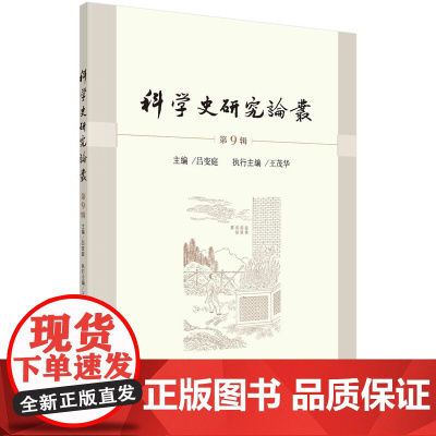[按需印刷] 科学史研究论丛 第9辑