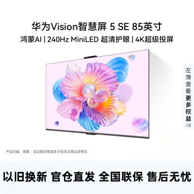 华为Vision智慧屏 5 SE 85英寸 鸿蒙AI搜片 MiniLED鸿鹄画质投屏平板电视机HD85KULU