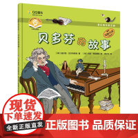 音乐绘本亲子读·贝多芬的故事 上海音乐出版社 正版书籍