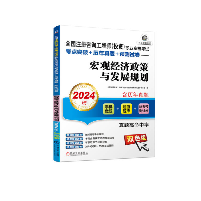 正版新书]全国注册咨询工程师(投资)职业资格考试考点突破+历