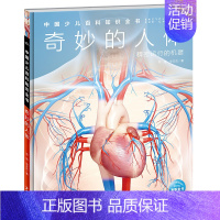 奇妙的人体 [正版]中国少年儿童百科知识全书博物大百科全套小学生科普类书籍宇宙地理军事科学动物植物天文海洋微生物建筑交通