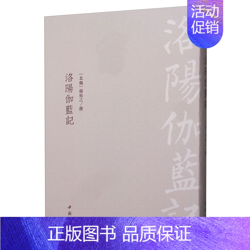 [正版] 洛阳伽蓝记 杨衒之 书店 地方史志书籍 畅想书