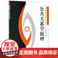 公共关系学原理/陈先红 2007年版 武汉大学出版社9787307052918[商城正版]公共关系学原理