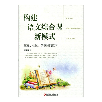 正版新书]构建语文综合课新模式黄瑞夷著9787549967407