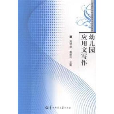 正版新书]幼儿园应用文写作周宗清 龚振兴9787562261711