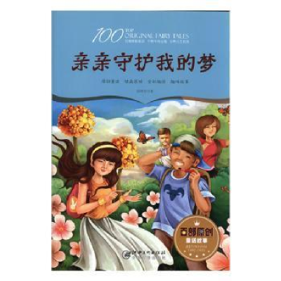 正版新书]百部原创童话故事:亲亲守护我的梦(童话)徐继东9787548