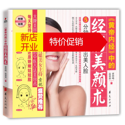 鹏辰正版<>中的经筋美颜术-附赠>挂图黄梓峰,高荣荣978750806