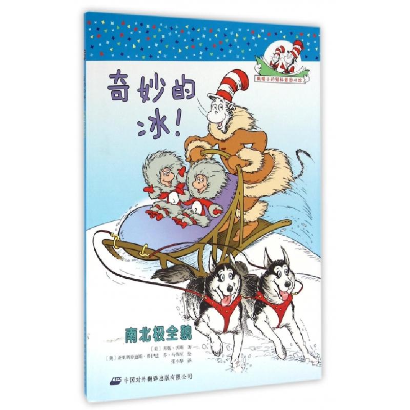 正版新书]奇妙的冰(南北极全貌)/戴帽子的猫科普图书馆(美)邦妮·