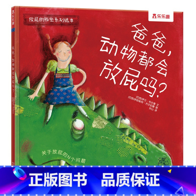 放屁的秘密系列绘本-爸爸,动物都会放屁吗? [正版] 放屁的秘密系列绘本 -爸爸,动物都会放屁吗?亲子想象力绘本 2-4