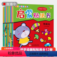 [正版]贴纸书全12册0-2-3-4-5-6岁儿童益智早教游戏书启蒙宝宝书籍幼儿专注力训练书贴画书贴贴书 反复贴男女孩