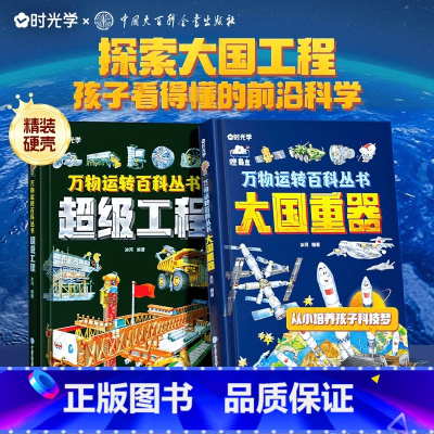 [单本]超级工程 [正版]时光学超级工程+大国重器 揭秘大国工程里的科学奥秘少儿百科全书6-12岁儿童漫画书图书小学生科