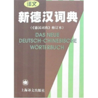 正版新书]新德汉词典修订本潘再平9787532723270