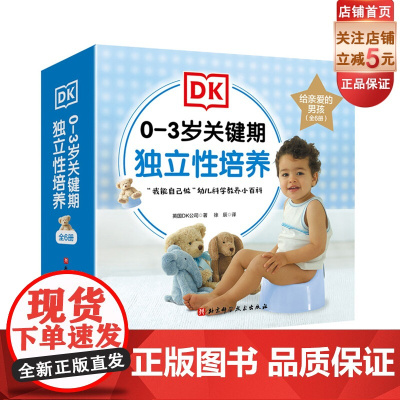 DK0-3岁关键期独立性培养 给亲爱的男孩 全6册 我会用小马桶 好好吃饭香喷喷 这样表达更礼貌 我要自己穿衣服 我的牙